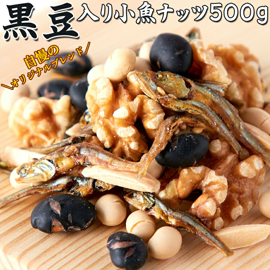 【送料無料】 国産いわしと大豆使用!!【業務用】黒豆入り!!小魚ナッツ500g 母の日