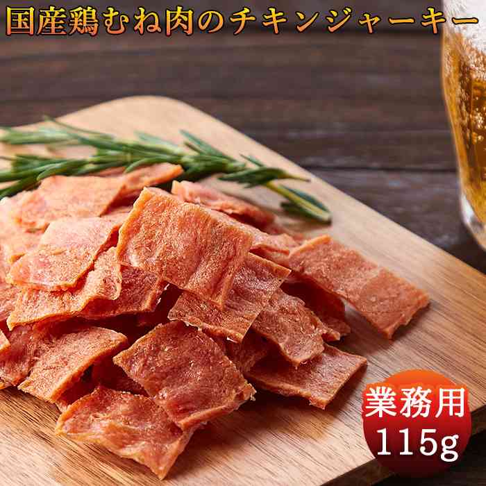 【マラソン中 P5倍】 ハム屋さんのこだわりが詰まった!!国産鶏むね肉のジュワ旨チキンジャーキー【業務用】115g