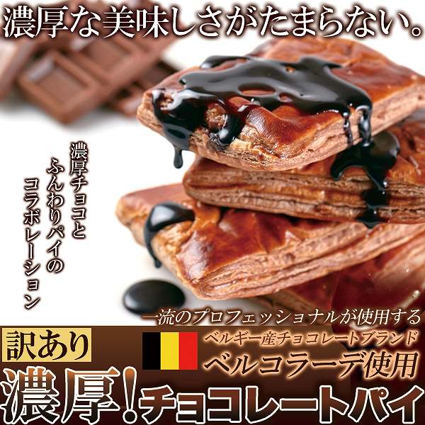 【送料無料】一流チョコレートベルコラーデを贅沢使用!!【訳あり】濃厚!チョコレートパイ1kg