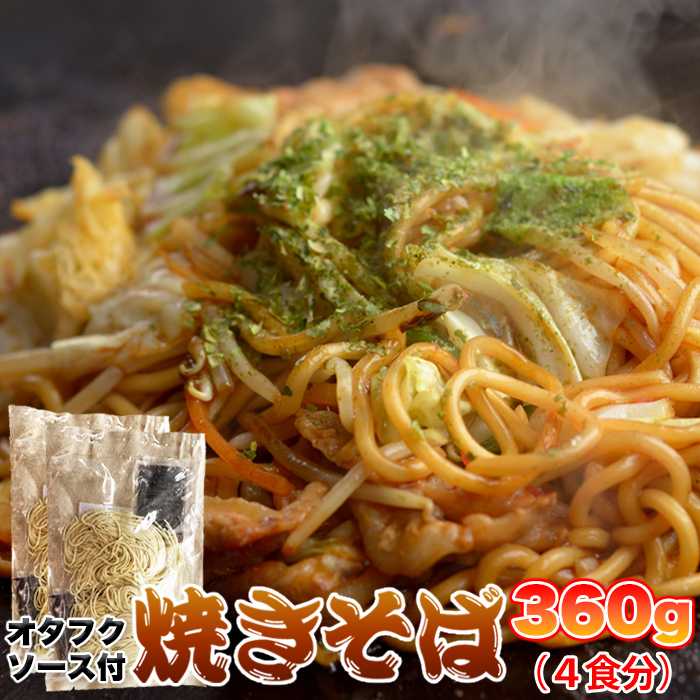 楽天SUGAR TIME【ゆうパケット出荷】もちもち生麺×オタフクソースがクセになる！！焼きそば4食（90g×4）