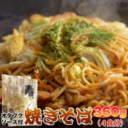 【ゆうパケット出荷】もちもち生麺×オタフクソースがクセになる！！焼きそば4食(90g×4)