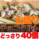 山盛り☆チョコタルトどっさり40個 3