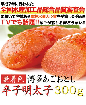 【送料無料】　TVでも話題!!あごが落ちるほど美味い!!博多あごおとし【無着色】辛子明太子300g