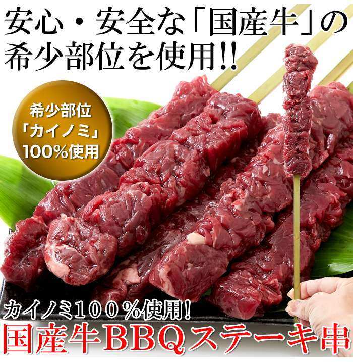 希少部位「カイノミ」100％使用!!国産牛BBQステーキ串約60g×5本（約300g） sugartime-10147868 SUGAR TIME サンプル画像3