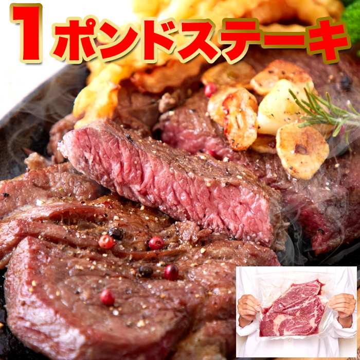 【マラソン中 P5倍】 超特大!!通常のステーキ3枚分!!牛肩ロース熟成肉1ポンドステーキ(450g)