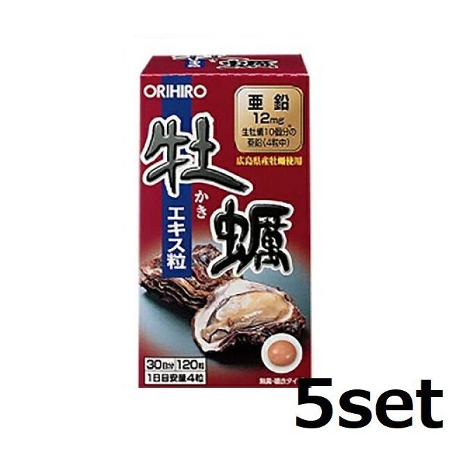 【ブラックフライデー P5倍】 【5セット】 新牡蠣エキス粒 120粒 オリヒロ サプリメント 健康食品 サプ..