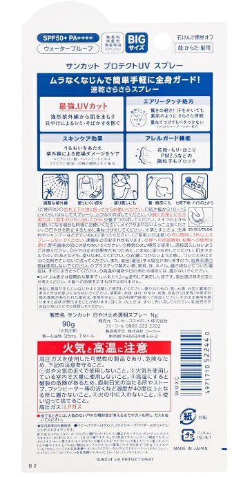 【マラソン中 P5倍】 【2個セット】 サンカット プロテクト UV スプレー SPF50+ PA++++ 大容量 90g ×2セットSUNCUT コーセーコスメポート KOSE COSMEPORT 無香料 日焼け止め 体 髪 全身 化粧下地 sugartime-10122246 SUGAR TIME サンプル画像2