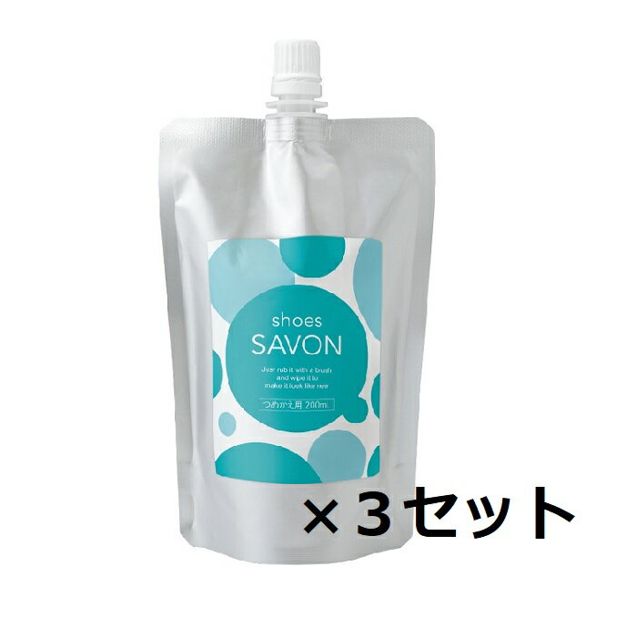  shoes SAVON 詰め替え用 200ml 靴 スニーカー 洗う 革靴 シューズ シャンプー ドライ 洗剤 水のいらない ブラシ クリーニング スターターキット メイダイ シューズシャボン