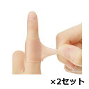 【2セット】 くるっとピタッと 指サポーター 2枚入り シリコン 防水 怪我 水仕事 サポーター 関節 保護 ベージュ メイダイ