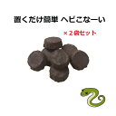 【2セット】 置くだけ簡単 ヘビこな〜い 2袋セット 撃退 忌避剤 へびよけ トカゲ ヤモリ 駆除 蛇 除け 対策 メイダイ へびこない へびこなーい