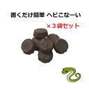 【3セット】 置くだけ簡単 ヘビこな〜い 3袋セット 撃退 忌避剤 へびよけ トカゲ ヤモリ 駆除 蛇 除け 対策 メイダイ へびこない へびこなーい