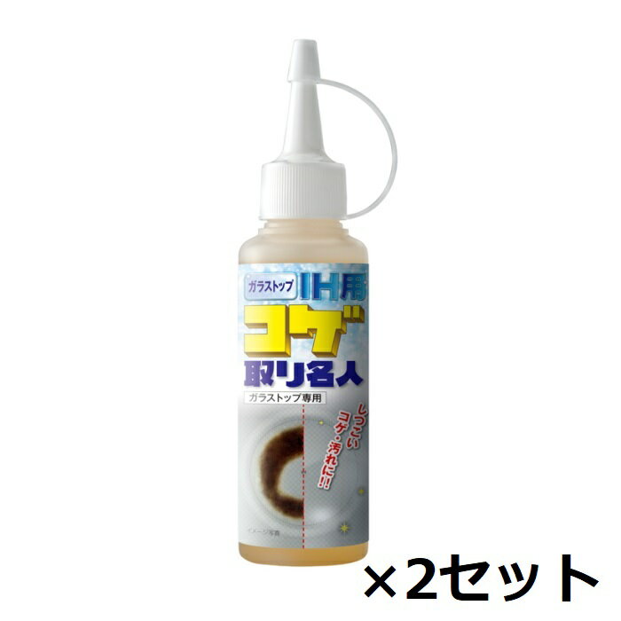 【マラソン中 P5倍】 【2セット】 ガラストップ IH用 コゲ取り名人 100ml ガラストップ IH用 コゲ取り名人 100ml コゲ付き 油 汚れ 頑固 クリーナー 洗浄 研磨剤フリー ジェル 卓上IH コンロ トースター オーブンレンジ ガラス 専用 キッチン 台所 掃除 メイダイ