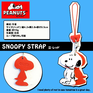 スヌーピー / SNOOPY牛革ストラップ：立・レッド(snoopy 本革 本皮 ストラップ チャーム キーホルダー スヌーピー皮キーホルダー ウッドストック woodstock SNOOPY 雑貨 ギフト プレゼント)【10000189】