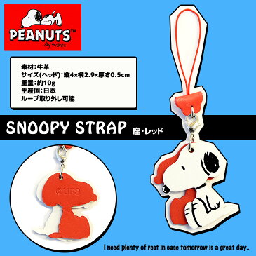 スヌーピー/SNOOPY牛革ストラップ：座・レッド(snoopy 本革 本皮 ストラップ チャーム キーホルダー スヌーピー皮キーホルダー ウッドストック woodstock SNOOPY 雑貨 ギフト プレゼント)【10000187】