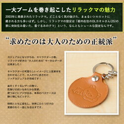 【送料全国一律290円】【日本製】リラックマRilakkuma牛革キーホルダー本革キーホルダー(キャメル・ブラウン)(リラックマグッズリラックマキーホルダー|本革本皮牛革ヌメ革|keyring|通勤・通学|雑貨|ギフト|プレゼント)【rk0004】