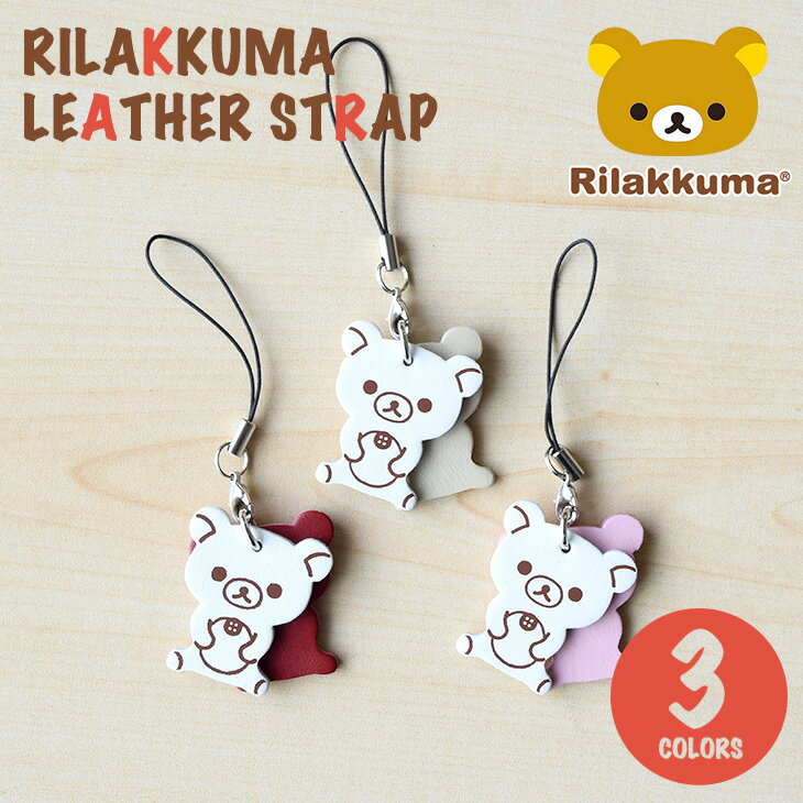 リラックマ Rilakkuma牛革ストラップ コリラックマ (ベージュ/ピンク/レッド)(りらっくま リラックマグッズ アクセサリー キーホルダー 携帯ストラップ 本革 本皮 牛革 牛皮 通勤・通学 雑貨 ギフト プレゼント)