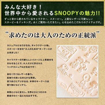 スヌーピー/SNOOPY本革 キーケース コミック(snoopy通販 スヌーピー通販 スヌーピーグッズ comic 総柄 スヌーピー財布 keycase キーホルダー SNOOPY 本皮 本革 牛皮ギフト プレゼント)【92223】