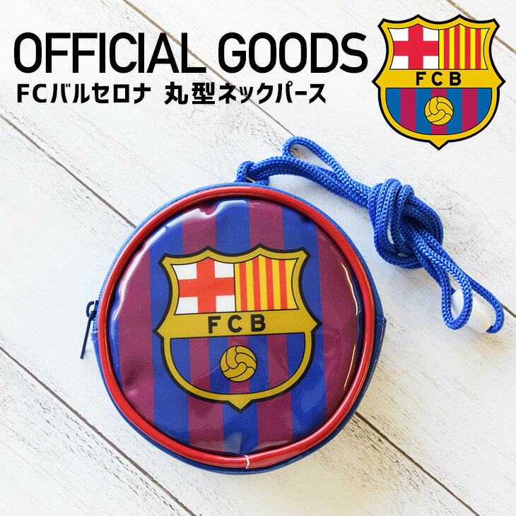 FCバルセロナ / FCB 丸型ネックパース(子供用財布 RFウォレット 子供財布 男児財布 紐付き財布 ネックパース FC BARCELONAオフィシャルグッズ バルセロナ Official goods スペイン サッカー サポーターグッズ プレゼント )【fcb-101】