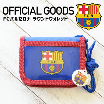 FCバルセロナ / FCBラウンドファスナー財布(子供用財布 RFウォレット 子供財布 男児財布 紐付き財布 ネックパース FC BARCELONAオフィシャルグッズ バルセロナ Official goods スペイン サッカー サポーターグッズ プレゼント )【fcb-102】