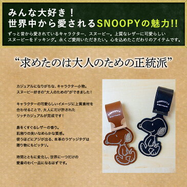 スヌーピー / SNOOPY本革ラゲッジタグ(snoopy通販 スヌーピー通販 スヌーピーグッズ 荷物札 ラゲージタグ 旅行 トラベル luggage tag SNOOPY 本皮 本革 牛皮ギフト ラッピング プレゼント)【sn0042】