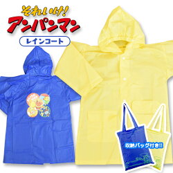 【送料全国一律290円】【代引き不可】それいけ!アンパンマンEVAレインコート100cm110cm(イエロー・ブルー)・合羽・雨具・かっぱ(アンパンマン通販|キャラクターグッズ|男の子ボーイズ|あんぱんまん|アンパンまん|通園・通学|プレゼント)