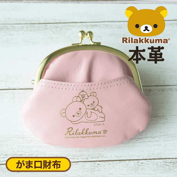 リラックマ / Rilakkuma牛革 がま口財布 ピンク( リラックマ通販 リラックマグッズ リラックマ雑貨 本革 リラックマ財布 レザー コインケース 小物入れ ポーチ 小銭入れ コリラックマ leather プレゼント 女子プレゼント 女の子プレゼント)【rk0033-pink】