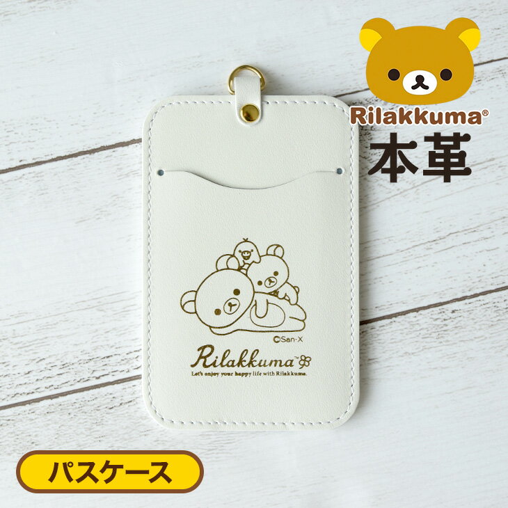 リラックマ / Rilakkuma牛革 パスケース ホワイト(リラックマ通販 リラックマグッズ リラックマ雑貨 リラックマパスケース 本革 レザー 定期入れ カードホルダー ICカード コリラックマ leather プレゼント 女子プレゼント 女の子プレゼント)【rk0034-white】