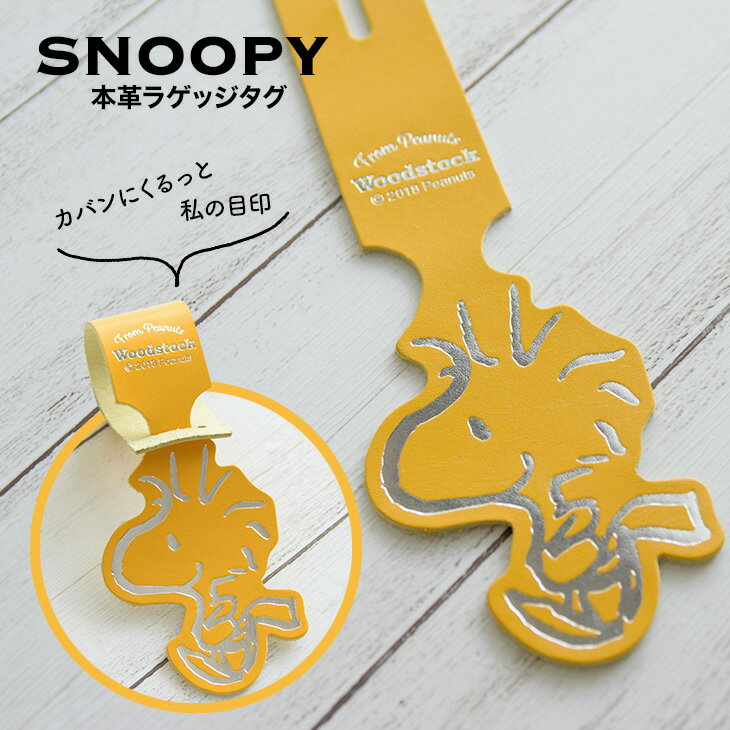 ウッドストック Woodstock 本革 ラゲッジタグ スヌーピーグッズ大人向け snoopy通販 スヌーピー通販 スヌーピーラゲッジタグ 荷物札 ラ..