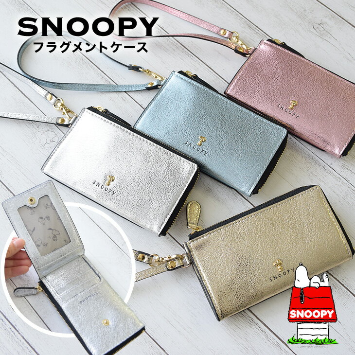 スヌーピー Snoopy リメイク 本革 スヌーピー フラグメントケース ゴールド シルバー 革小物 ピンク ブルー Snoopy通販 スヌーピー通販 スヌーピーフラグメントケース パスケース キーケース 小銭入れ ミニ財布 スヌーピー雑貨 Peanuts 牛革 レザー Leather