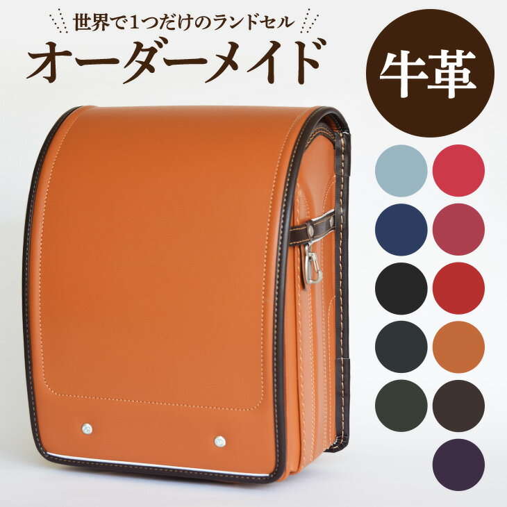 ランドセル 革 2026年用 オーダーメイド ボルサ 牛革 6年保証付き WEB限定 新作 A4フラットファイル対応 男の子 女の子 おすすめ 格安 革 本革 軽量 軽い 高級 選べる ステッチ ランドセルカバー 付 人気 日本製 国産 工房 made in japan 楽天