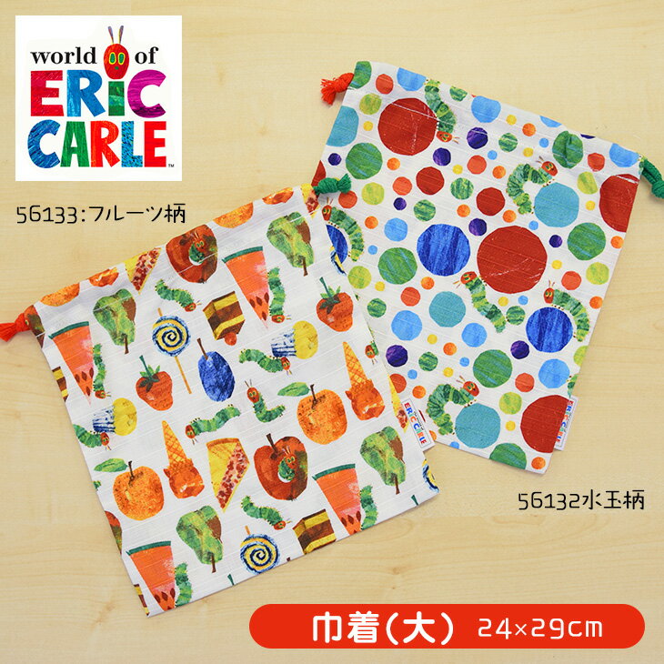 はらぺこあおむし巾着(大) 水玉柄・フルーツ柄( エリック・カール [ERIC CARLE] 腹ペコ 腹ぺこ 青虫 ハラペコアオムシ アオムシ 小物入れ 綿巾着 きんちゃくぶくろ 雑貨 ギフト プレゼント 日本製)【56132】