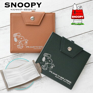 スヌーピー / SNOOPY マスクホルダー付きIDケース キャメル グリーン スヌーピー グッズ 大人向け マスクケース おしゃれ 持ち運び 日本製 マスク収納 制菌 東レ TORAY キャラクター peanuts 本革 牛革 レザー leather SNOOPY プレゼント ギフト【sn0111】