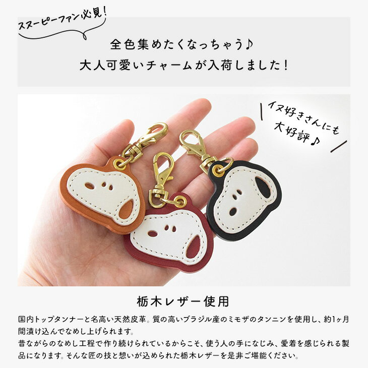 スヌーピー / SNOOPY 栃木レザー チャーム ブラック レッド キャメル スヌーピー ...