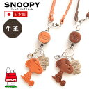 スヌーピー / SNOOPY リール付 バッグチャーム キャメル ブラウン スヌーピー グッズ 大人 向け 日本製 リール付き パスケース や キーホルダー に着脱可能！ スヌーピー雑貨 peanuts 本革 牛革 レザー leather プレゼント ギフト 誕生日 記念日【 sn0051 sn0057 】