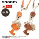 スヌーピー / SNOOPY リール付 バッグチャーム キャメル ブラウン スヌーピー グッズ 大人 向け 日本製 リール付き パスケース や キーホルダー に着脱可能！ スヌーピー雑貨 peanuts 本革 牛革 レザー leather プレゼント ギフト 誕生日 記念日【 sn0051 sn0057 】