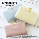 スヌーピー / SNOOPY 本革 スモーキーパステル がま口二つ折れ財布 (ピンク / ブルー / アイボリー )( snoopy通販 スヌーピー通販 パステルカラー ガマ口 がまぐち スヌーピー雑貨 スヌーピーグッズ peanuts 本革 牛革 レザー leather SNOOPY プレゼント)【sn0072】