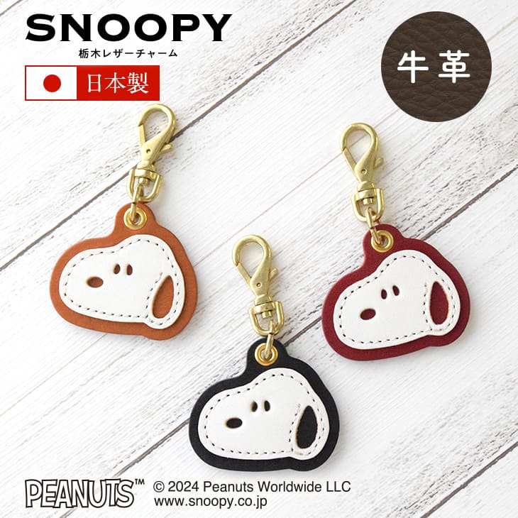 スヌーピー / SNOOPY 栃木レザー チャーム ブラック レッド キャメル スヌーピー チャムコレ 小さな革工房 スヌーピー グッズ 大人向け 日本製 バッグチャーム キャラクター peanuts ピーナッツ 本革 牛革 レザー leather SNOOPY プレゼント ギフト