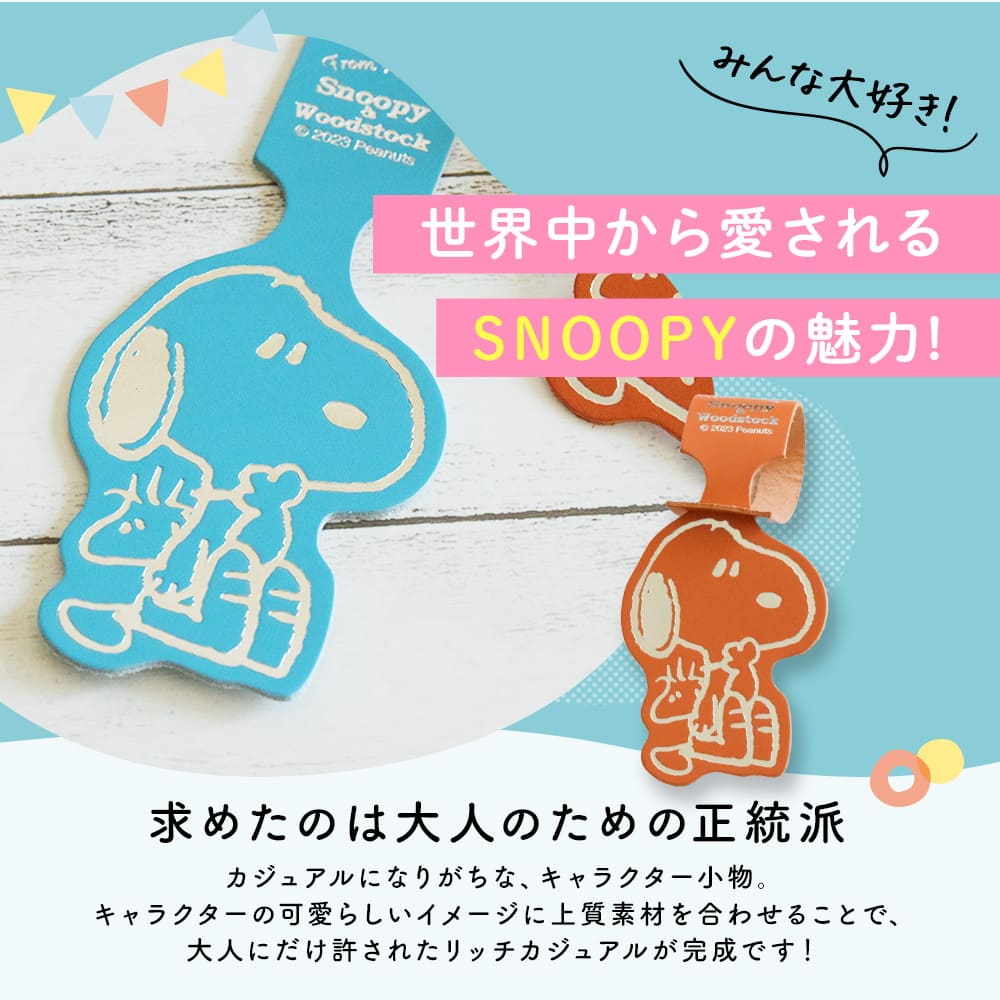 スヌーピー / SNOOPY ラゲッジタグ SN&WS スヌーピー グッズ 大人向け peanuts 牛...