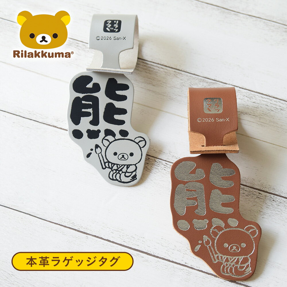 リラックマラゲッジタグ 熊　商品情報 品質 牛革 カラー キャメルシルバー サイズ H23×W6.5×D0.2cm 生産国 中国 コメント 書道家リラックマのユニークな世界観を楽しめる、本革製のラゲッジタグ。「熊」の文字とリラックマを大胆にデザインし、シンプルなバッグやスーツケースのアクセントになる遊び心たっぷりのアイテムです。 素材には牛革を使用し、日本製ならではの丁寧な仕上がりも魅力。旅行好きな方やリラックマファンへの、ちょっと気の利いたプレゼントにもおすすめです。 その他 商品コード rk0072 商品分類 キャラクター雑貨 キャラクターグッズ ＞ 革製品 レザーグッズ ＞ 本革 牛革 ＞ 旅行用品 トラベルグッズ ＞ ラゲッジタグ ネームタグ バッグタグ 荷物タグ スーツケースタグ ＞ 書道家リラックマ リラックマ ＞ 熊 ＞ 日本製 ＞ 大人可愛い ユニーク ＞ プレゼント ギフト ＞ 誕生日 旅行 トラベルリラックマラゲッジタグ 熊　商品情報 品質 牛革 カラー キャメルシルバー サイズ H23×W6.5×D0.2cm 生産国 中国 コメント 書道家リラックマのユニークな世界観を楽しめる、本革製のラゲッジタグ。「熊」の文字とリラックマを大胆にデザインし、シンプルなバッグやスーツケースのアクセントになる遊び心たっぷりのアイテムです。 素材には牛革を使用し、日本製ならではの丁寧な仕上がりも魅力。旅行好きな方やリラックマファンへの、ちょっと気の利いたプレゼントにもおすすめです。 その他 商品コード rk0072 商品分類 キャラクター雑貨 キャラクターグッズ ＞ 革製品 レザーグッズ ＞ 本革 牛革 ＞ 旅行用品 トラベルグッズ ＞ ラゲッジタグ ネームタグ バッグタグ 荷物タグ スーツケースタグ ＞ 書道家リラックマ リラックマ ＞ 熊 ＞ 日本製 ＞ 大人可愛い ユニーク ＞ プレゼント ギフト ＞ 誕生日 旅行 トラベル