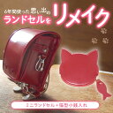 ランドセル リメイク【 往復 送料無料 】思い出の ミニランドセル 猫 小銭いれ セット 可愛い猫モチーフのコインケース付 卒業 記念 就職 祝い 結婚 プレゼ...