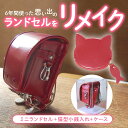ランドセル リメイク【 往復 送料無料 】思い出の ミニランドセル ケース付 猫 小銭いれ セット 可愛い猫モチーフのコインケース付 卒業 記念 就職 祝い 結...