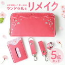 ランドセルリメイク 長財布 小物 5点 セット アップサイクル ミニ 工房 卒業 記念 就職 祝い 結婚 ギフト プレゼント ミニチュア みにらんどせる リサイ...