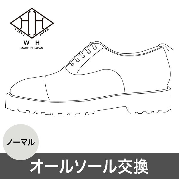 菅原靴店 (Sugawara Ltd)の【NORMAL、Sソール、Zソール各種対応】WH 純正 オールソール修理 メーカー対応修理｜アングル2