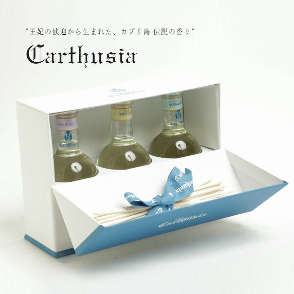 CARTHUSIA カルトゥージャ カルトゥージア セット ルームフレグランス ディフューザー スティック 100ml Room Fragrance MEDITERRANEO メディテラネオ FIORI DI CAPRI フィオーリ ディ カプリ VIA CAMERELLE ヴィア カメレーレ