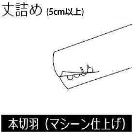 本切羽 丈詰め5.0cm以上 【マシーン仕上げ】