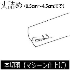 楽天菅原靴店 （Sugawara Ltd）本切羽 丈詰め0.5cm～4.5cmまで 【マシーン】