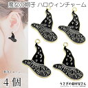ハロウィン チャーム とんがり帽子 23mm 4個 カラーチャーム 魔女の帽子 魔法使いの帽子 ハロウィンパーツ 秋 うさぎの素材屋さん ハンドメイドパーツ H...