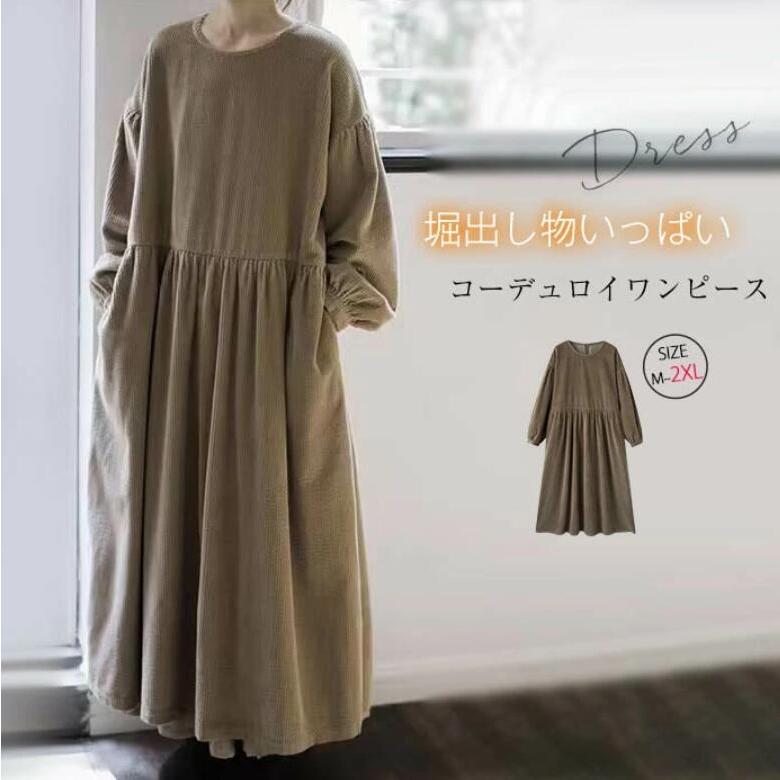 【スーパーSALE限定】ワンピース コーデュロイ ロングワンピース レディース 春秋 冬 大きいサイズ 長袖 ロング丈 ロングワンピ ミモレ丈 厚手 ワンピース ゆったり