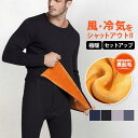 極暖 ヒートテック メンズ 肌着 セットアップ 防寒インナー 上下セット 長袖 裏ボア 裏起毛 発熱インナー アンダーウェア 冷え性 冬 暖かい 防寒肌着