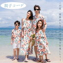 親子 ペアルック 親子ペア 花柄 ワンピース アロハシャツ リンクコーデ 親子 コーデ ママ 女の子 パパ 男の子 キッズ 子供 リゾート 夏 海 ビーチ 旅行...